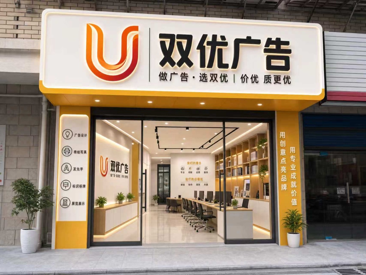 双优广告公司门头实景
