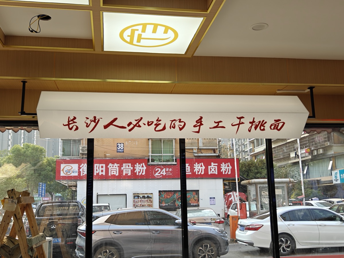 宁乡宁手工鸡蛋面发光三角吊牌