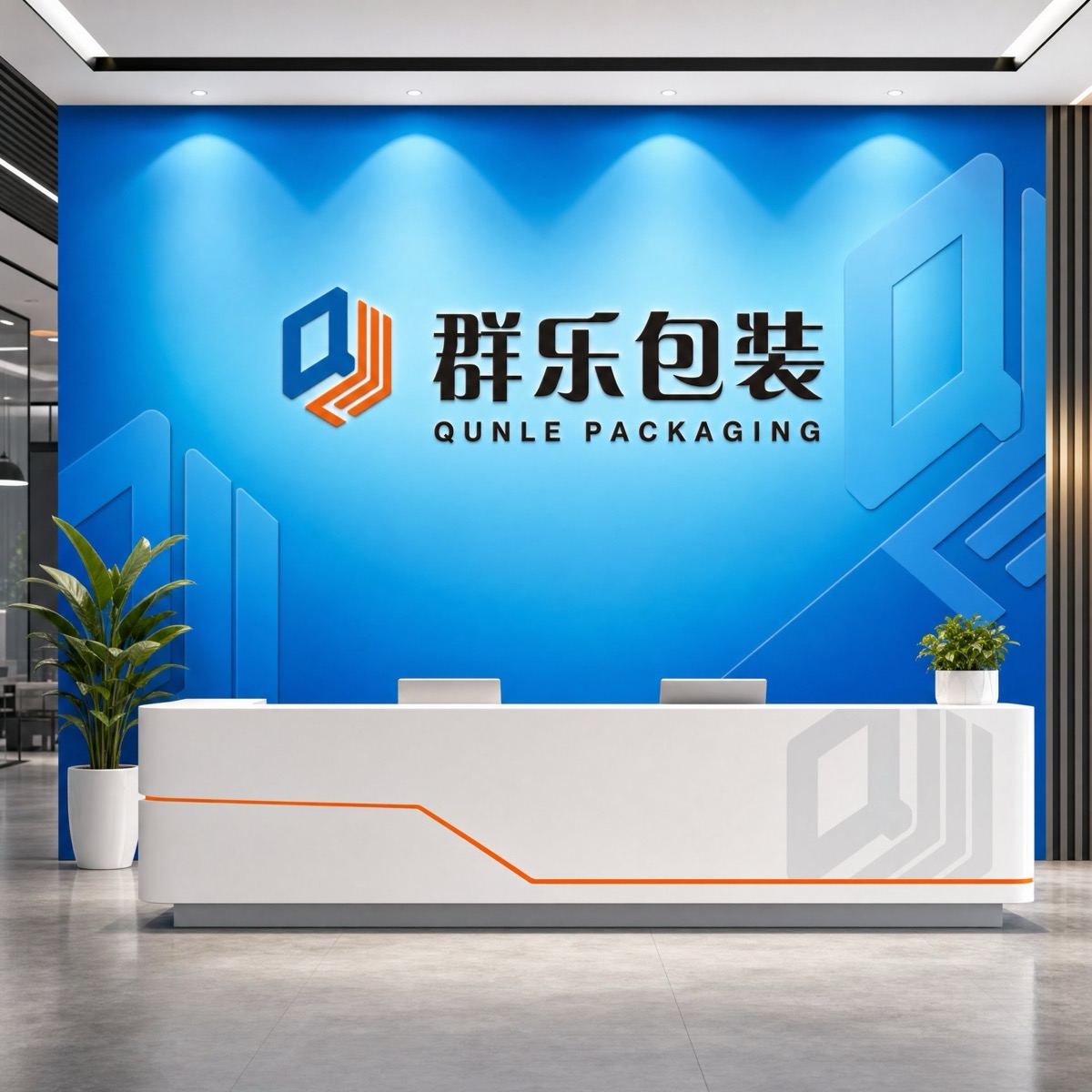 群乐包装 · 前台背景墙