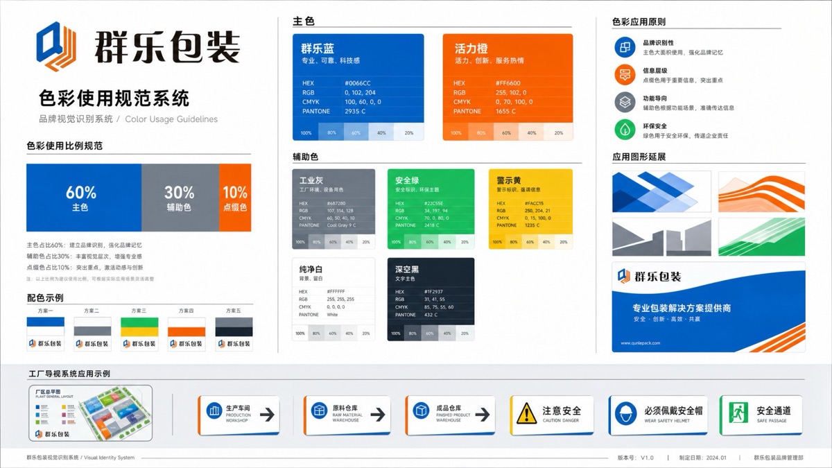 群乐包装 · 色彩使用规范