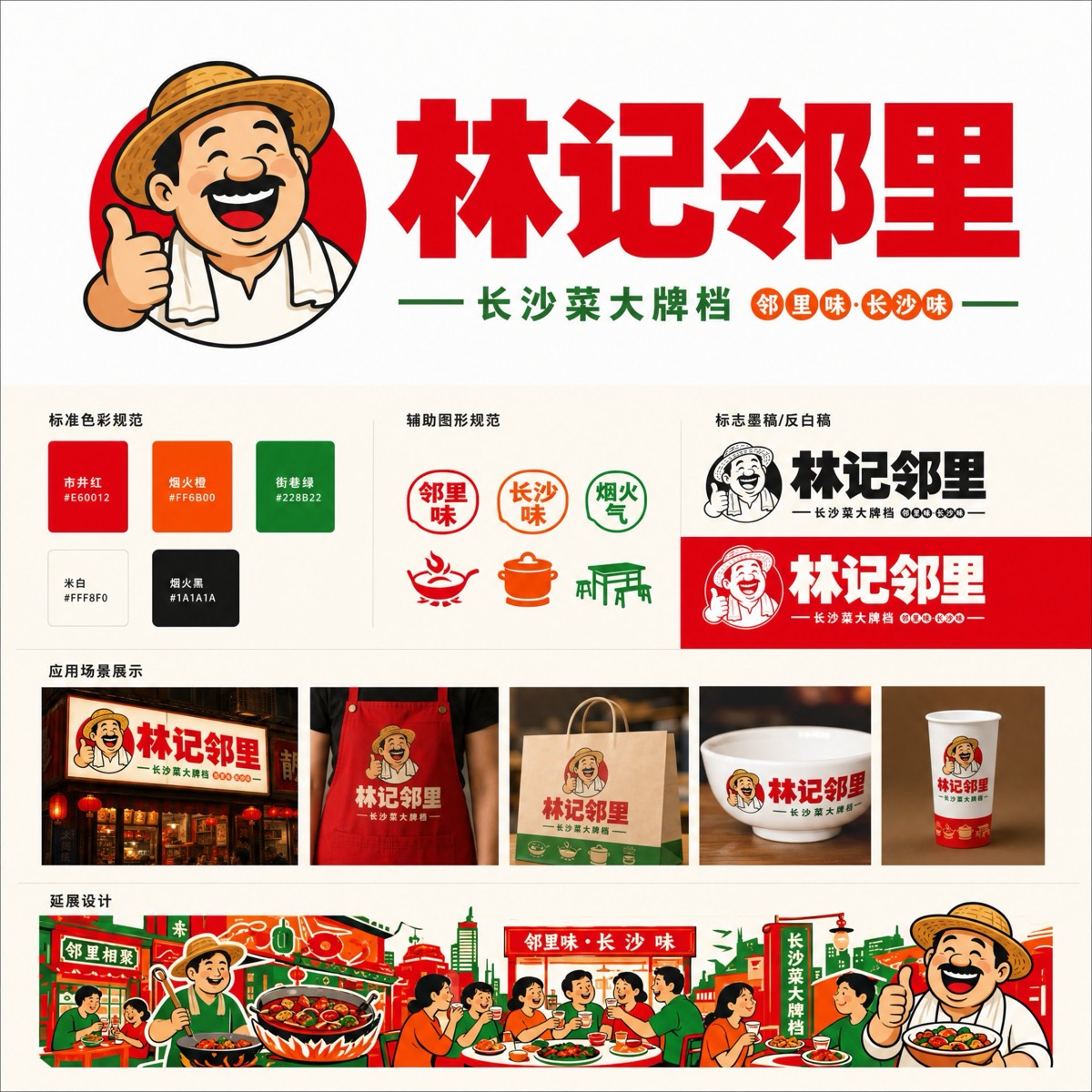 林记邻里 · 色彩与场景应用